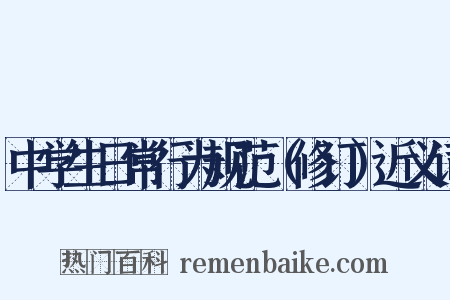 中学生日常行为规范（修订）近义词是什么意思的图片